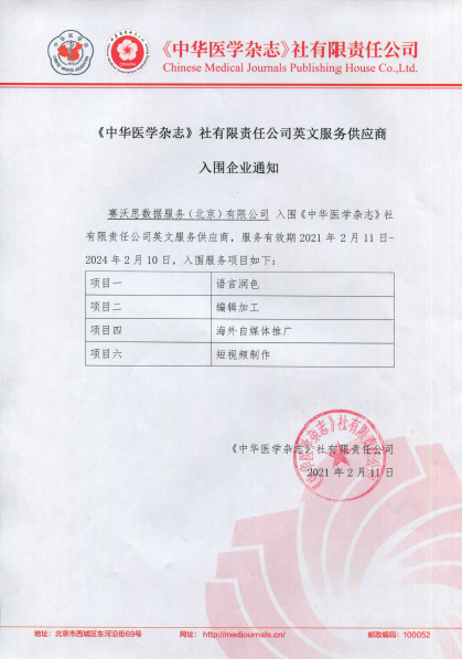 今年年初，中华医学会杂志社为了顺应业务发展需要，规范英文内容，提升期刊的国际影响力，宣布遴选英文服务项目供应商。