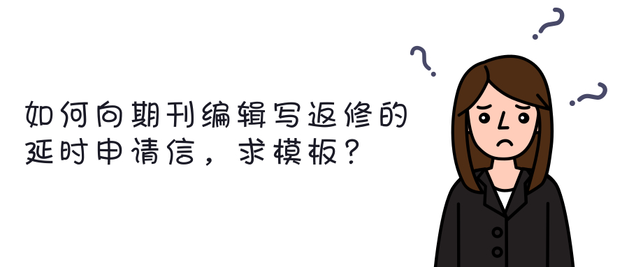 论文返修延时,论文返修,学术论文返修信模板,查尔斯沃思模板