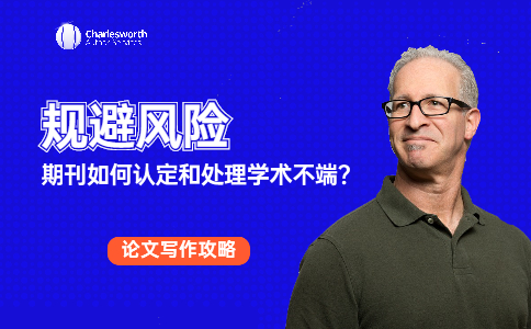 期刊如何认定和处理学术不端的?