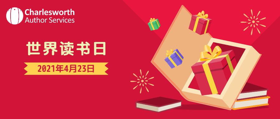 世界读书日,读书日,读书神器,查尔斯沃思作者服务,查尔斯沃思论文润色