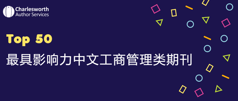 Cabells,中文期刊,中文管理学期刊,管理学,查尔斯沃思,管理学期刊排名